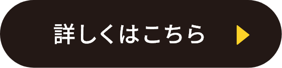 詳しくはこちら